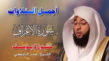 Surah Al-A’raf سورة الأعراف كاملة  By Badr Al-Turki   بصوت بدر التركي