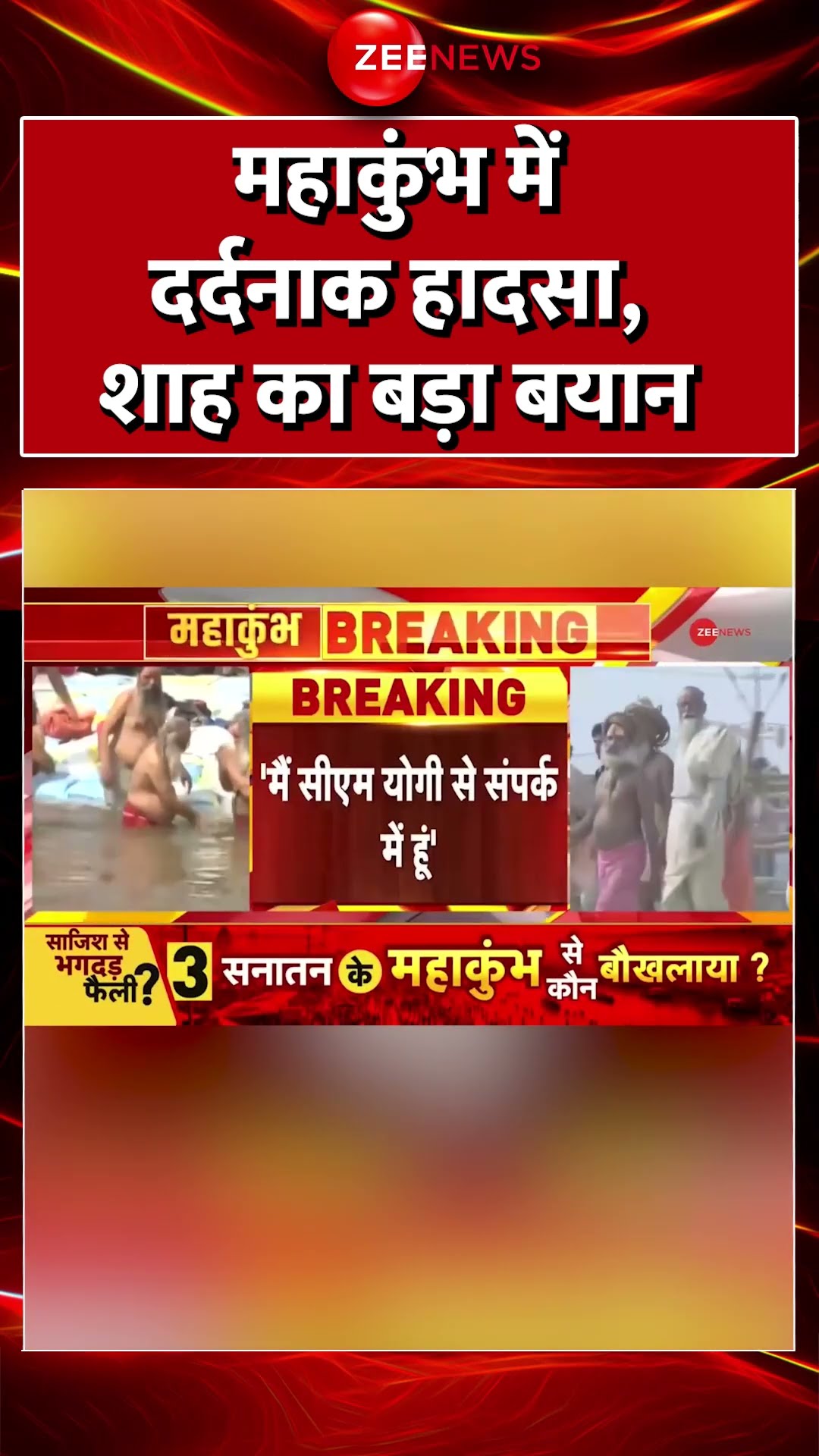 #shorts : #mahakumbh में दर्दनाक हादसा, #amitshah का बड़ा बयान  | #prayagraj #breakingnews #stampede
