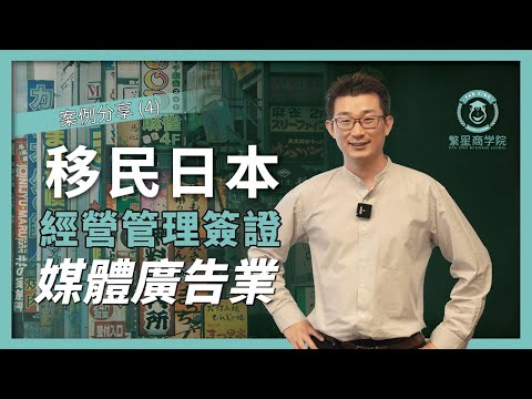 自媒體、廣告業怎麼移民日本？日本經營管理簽證案例分享④｜日本移民｜日本經營管理簽證｜日本投資｜日本生活｜繁星商學院第28期