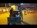 حديد قديم ألمونيا قديم للبيع عم شوقي بتاع روبابيكيا مسخره السنين