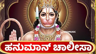 ಹನುಮಾನ್ ಚಾಲೀಸಾ Hanuman Chalisa with Kannada Lyrics | Hanuman Bhakthi Baadugalu
