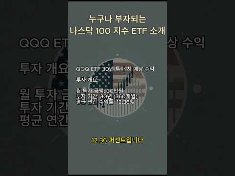 매달 30만원 투자로 30년 만에 이룬 놀라운 수익! QQQ ETF 투자 방법 공개! #etf #spyetf #etf투자 #금융자유 #부자되기 #미국주식 #성공투자