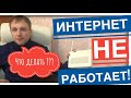 Пропал интернет, что делать | Пошаговая инструкция | Не работает интернет