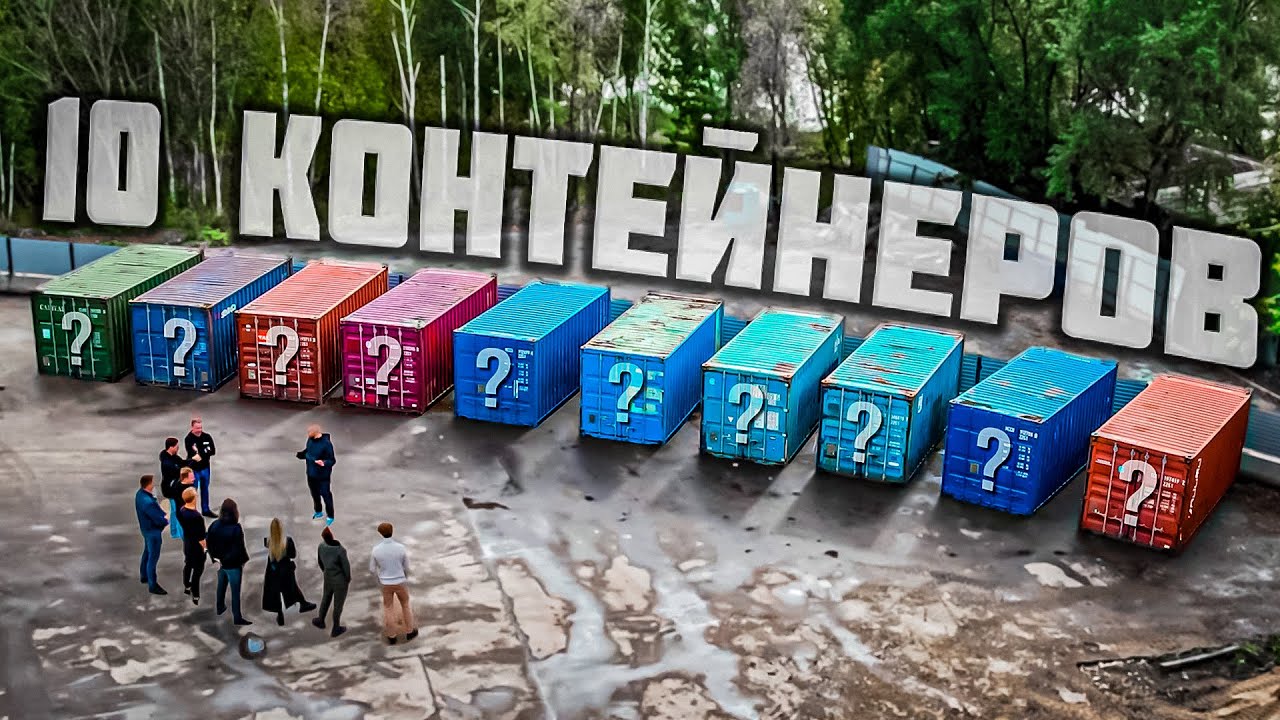 УГАДАЙ КОНТЕЙНЕР - ЗАБЕРИ 2 МЛН РУБЛЕЙ