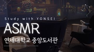 [Study with Yonsei] 연세대학교 중앙도서관 백색소음 ASMR