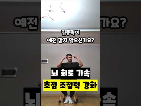 초점 조절력 강화 ​#시력재활 #초점조절 #뇌회로가속 #<strong>노안예방</strong> #전두엽활성화 #눈운동 #집중력강화 #운동재활박사최영한