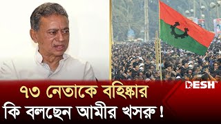 উপজেলা নির্বাচনে অংশ নেয়ায় ৭৩ নেতাকে বহিষ্কার করেছে বিএনপি | BNP Election News |  Desh TV