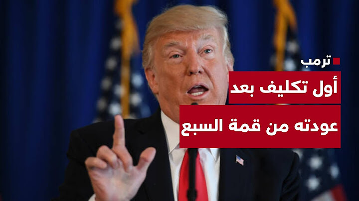 مراسلنا يكشف عن سبب مغادرة ترمب لقمة السبع   هذا أول تكليف لحظة وصوله إلى واشنطن