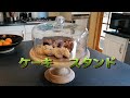 ケーキスタンドが届いたので、さっそく食べ物を飾ってみました♪