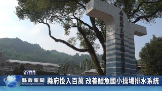 縣府投入百萬 改善鯉魚國小操場排水系統｜南投縣政新聞 2026.01.06圖片