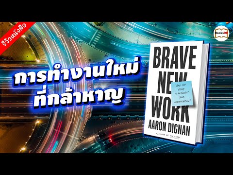 หนังสือ Brave New Work "การทำงานใหม่ที่กล้าหาญ" เขียนโดย Aaron Dignan