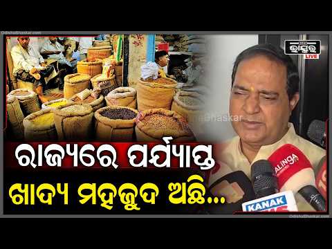 ରାଜ୍ୟରେ ଖାଦ୍ୟ ସଂକଟ ନାହିଁ, ପ୍ରତ୍ୟେକ ଜାଗାରେ ମହଜୁଦ ଅଛି ଖାଦ୍ୟ: ଖାଦ୍ୟ ଯୋଗାଣ ମନ୍ତ୍ରୀ