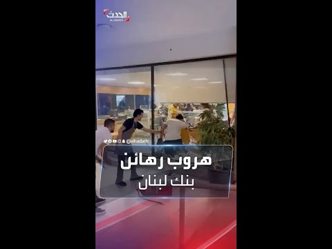 كسروا الزجاج مشاهد لهروب الرهائن المحتجزين في بنك لبنان 