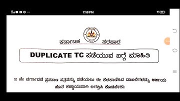 Duplicate TC ಪಡೆಯುವುದು ಹೇಗೆ?/2nd TC ಪಡೆಯುವುದು ಹೇಗೆ?