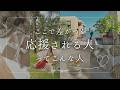 【ここで差がつく！】応援される人ってこんな人♡