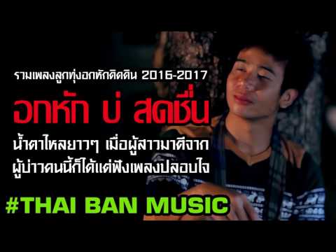  เพลงลูกทุ่ง 2016