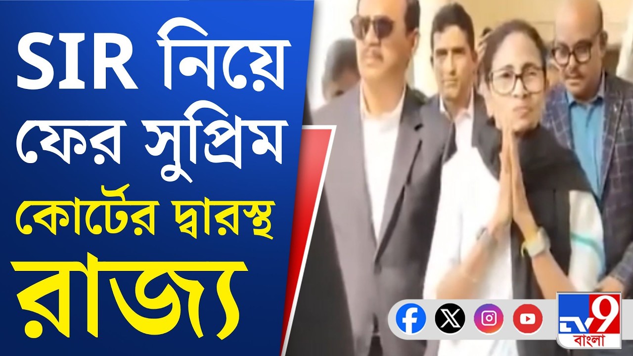 SIR Case Update, Supreme Court: SIR নিয়ে কমিশনের প্রশিক্ষণ নির্দেশিকার বিরোধিতা রাজ্যের