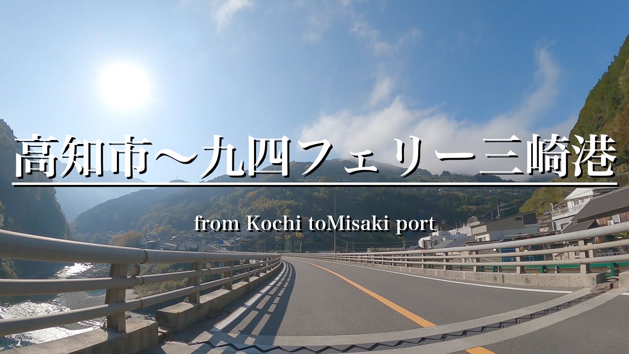 【ドライブ】高知市街地〜九四フェリー三崎港 ノーカット [高知][愛媛][GoPro][PCX160][バイクツーリング][4K]