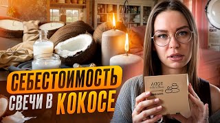 РАСЧЕТ СЕБЕСТОИМОСТИ СВЕЧИ В КОКОСЕ, ЕСЛИ У ВАС МИНИМАЛЬНЫЙ БЮДЖЕТ ДЛЯ ВЫХОДА НА МАРКЕТПЛЕЙС