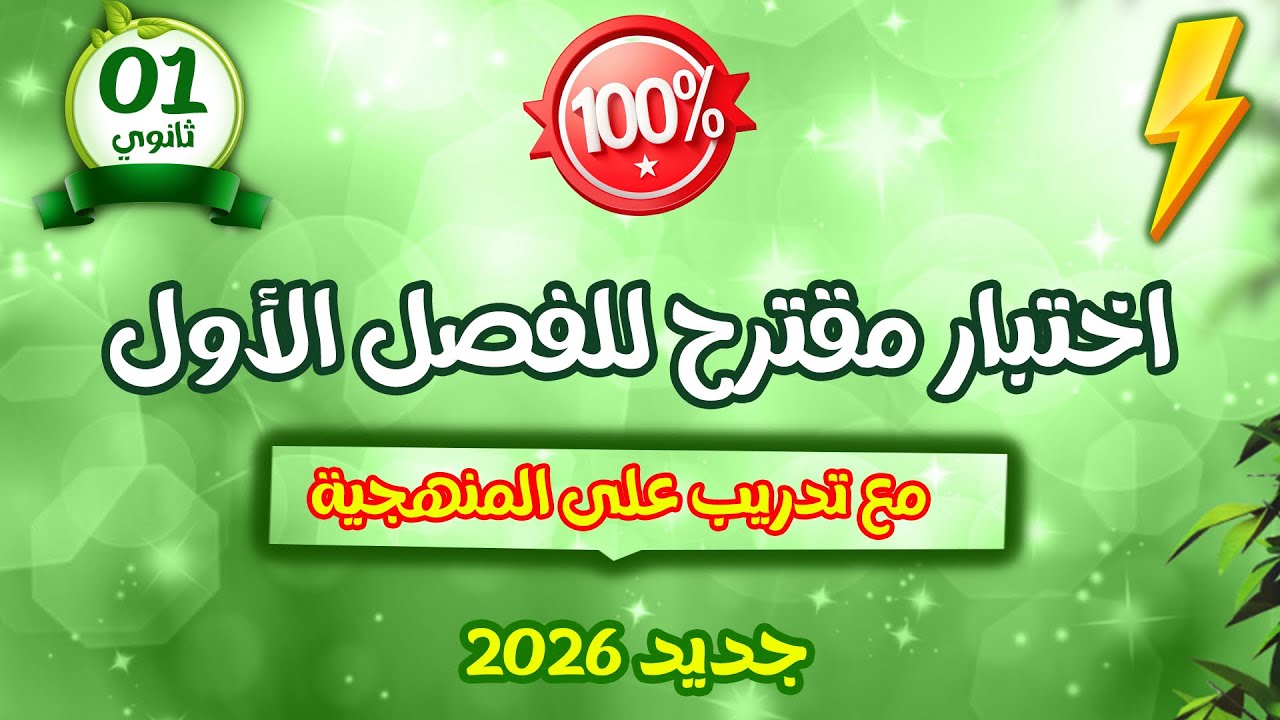 🔥اختبار مقترح  لاختبار الفصل الأول في العلوم | سنة  اولى ثانوي1AS