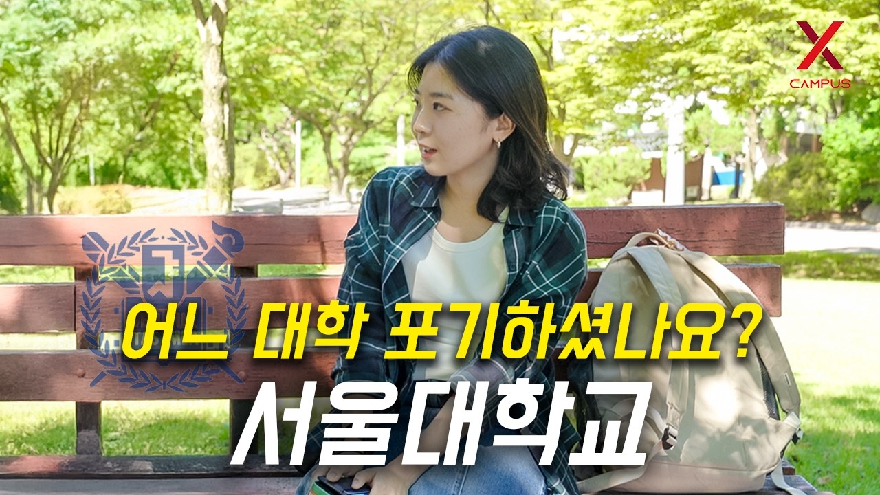 어느 대학 포기하고, 서울대학교 선택하셨나요?