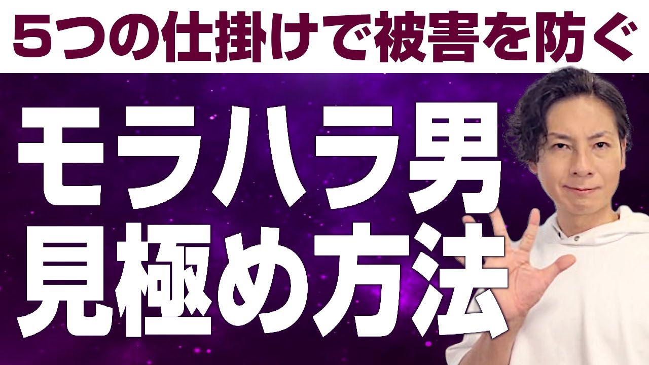 初期段階でモラハラ男をあぶり出す5つの仕掛け