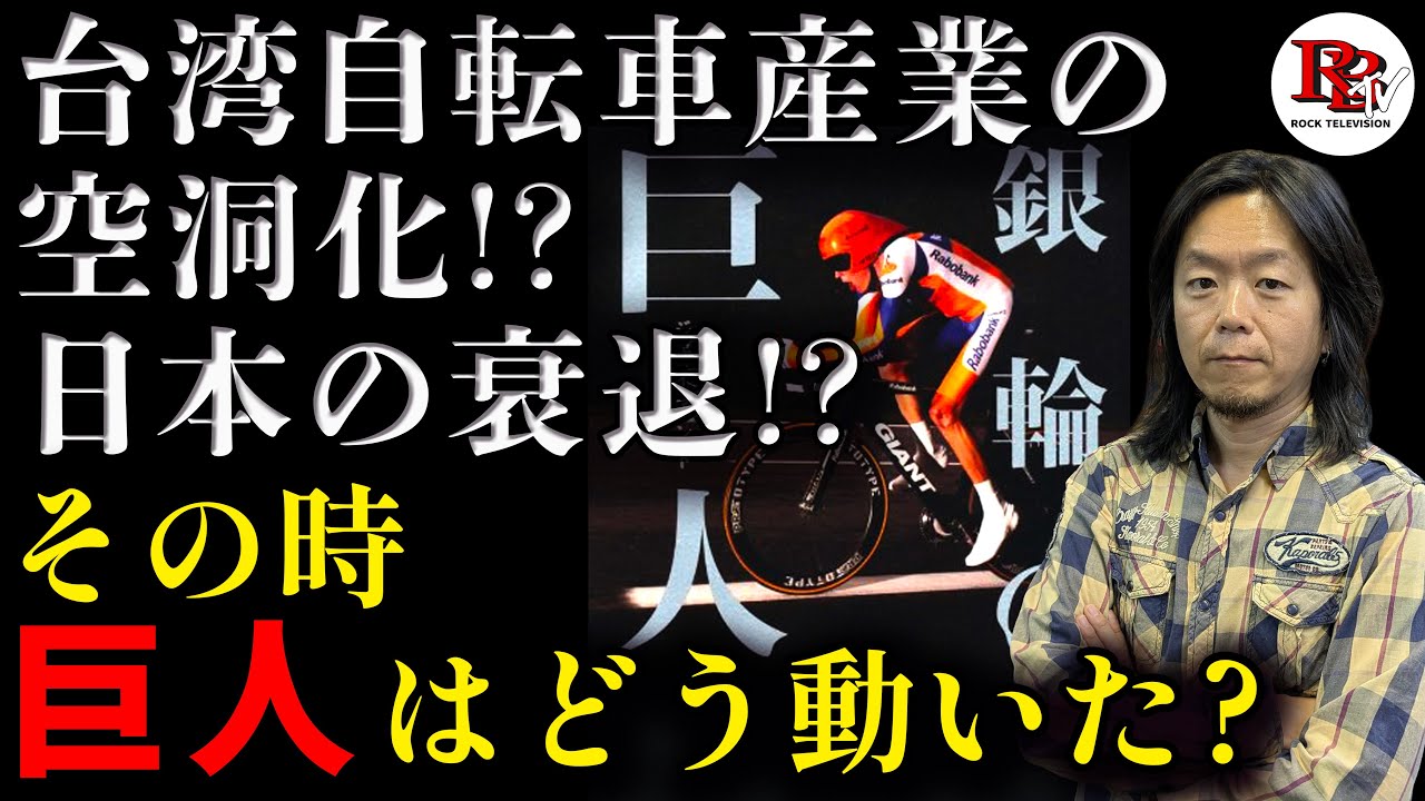 世界一の自転車メーカーを率いた男の苦悩とその軌跡 /ROCKBIKES TV
