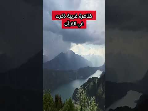 الودق ظاهرة غريبة قد تم ذكرها في القرآن الكريم منذ 14 قرن