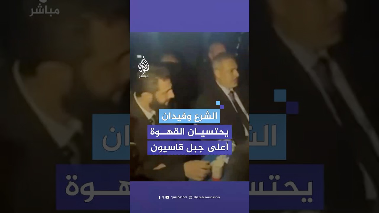 وزير الخارجية التركي والشرع يحتسيان القهوة أعلى قمة جبل قاسيون في دمشق