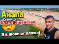 #АНАПА НЕВЕРОЯТНЫЙ ПЛЯЖ В БЛАГОВЕЩЕНСКОЙ! МОРЕ - КОМПОТ! ЖАРА +30! ОТДЫХ В  БЛАГЕ СЕЗОН 2022!