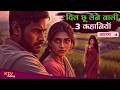 KTV474 दिल छू लेने वाली 3 कहानियाँ, DIL CHHU LENE WALI 3 KAHANIYAN, MORAL STORY, P-4, KTVStory
