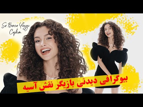 بازیگر جوان و پر استعداد نقش آسیه سریال برادران و خواهران من را بشناسید Su Burcu Yazgı Coşkun 