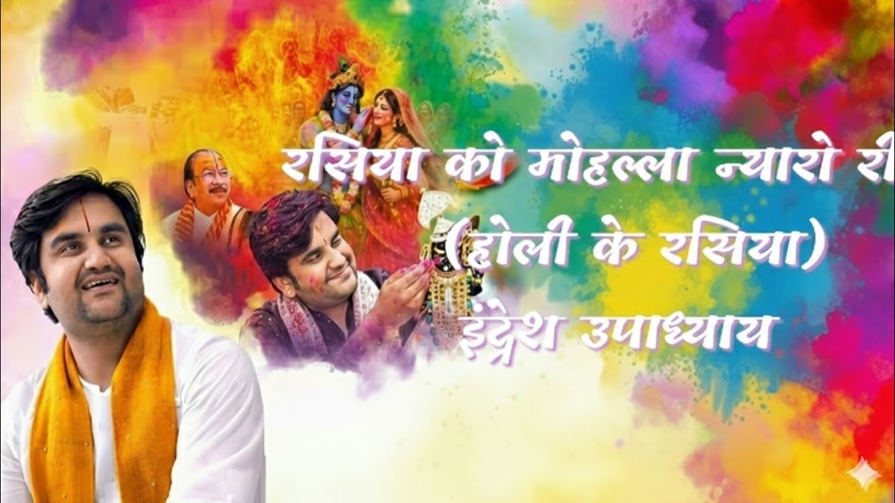 रसिया को महोल्ला न्यारो री। होली के रसिया #indreshji #new #holibhajan
