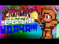 НЕРЕАЛЬНАЯ УДАЧА В ТЕРРАРИИ С МОДАМИ!! // НОВОЕ ПРОХОЖДЕНИЕ В CALAMITY #1