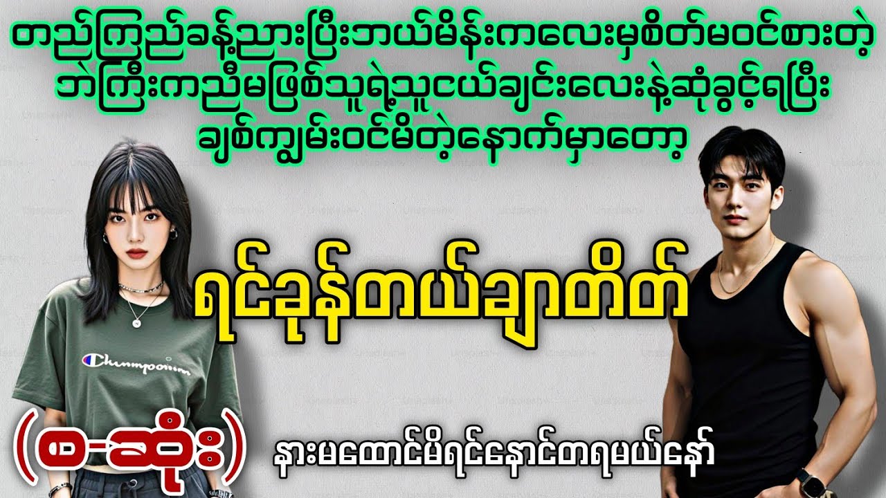 ရင်ခုန်တယ်ချာတိတ် (စ-ဆုံး) #novelboxchannel 