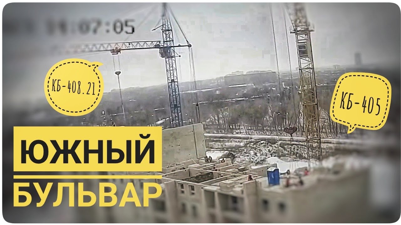 ЖК \"Южный Бульвар\". Работа башенных кранов КБ-405 | КБ-408.21. - YouTube