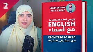 فرصة ذهبية لتتعلم اللغة الإنجليزية من الصفر إلى الاحتراف بأحسن طريقة  - الدرس 2