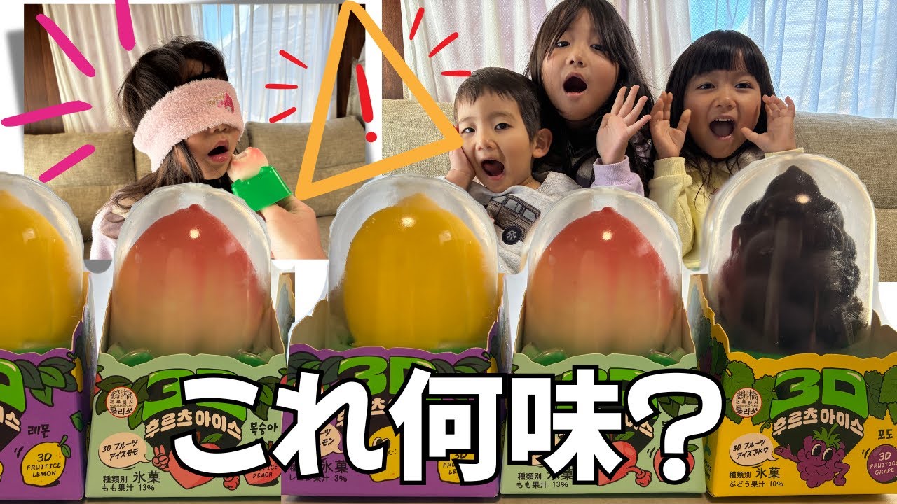 え！？全然ちがう答え出た😂目隠し3Dフルーツアイス
