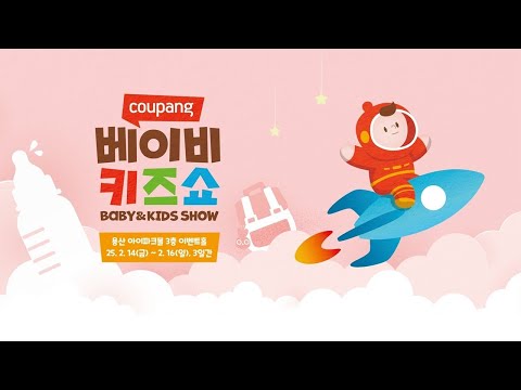 쿠팡 베이비키즈쇼 in 용산 사전예약하고 대표 육아템 체험하기!