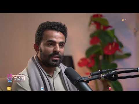 بودكاست دردشة | مع الاستاذ / أحمد ربيع - وكيل وزارة الإعلام