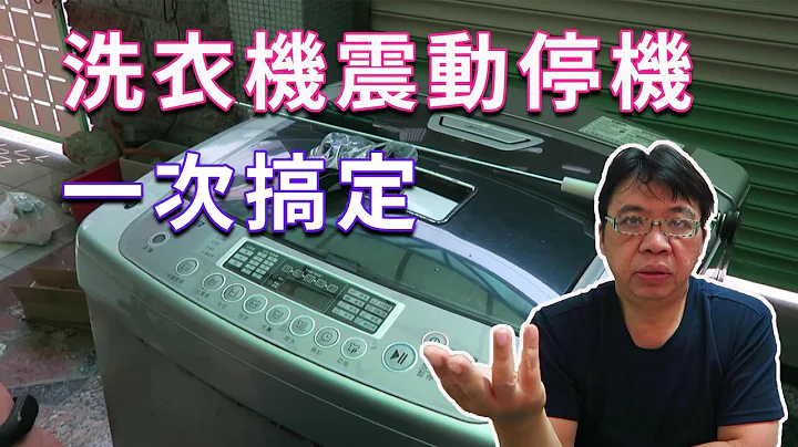 洗衣机乱跳震动停机简单搞定 完全没有难度海贼王diy日记 - 天天要闻