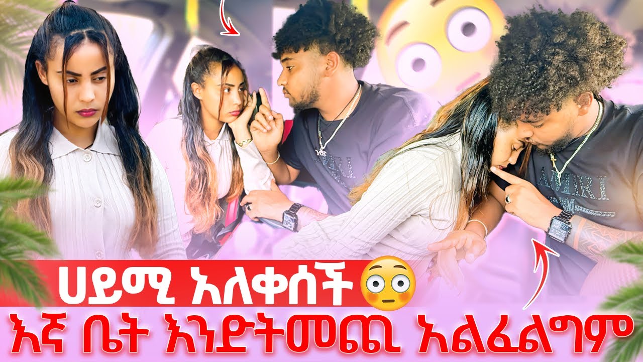 🦋ሀይሚ ማመን አቃታት ከ ሙሺጋ ድጋሚ እንዳላይሽ አላት😱
