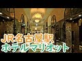 【１泊2万5000円】JR名古屋駅直結の高級ホテル マリオットアソシアに泊まりました【1812四国10】東京駅→名古屋駅 12/10-07