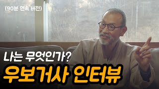 써니즈가 깨닫지 못하는 이유 | 우보거사 님과의 인터뷰