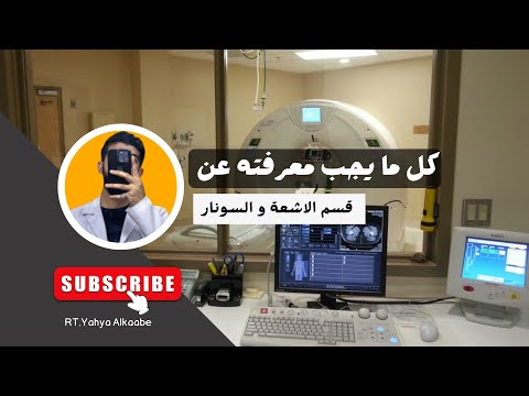 اهم ما يجب معرفته عن قسم تقنيات الاشعة و السونار