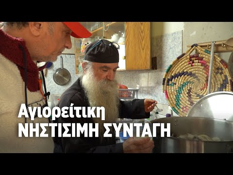 Νηστίσιμη Αγιορείτικη ΣΥΝΤΑΓΗ