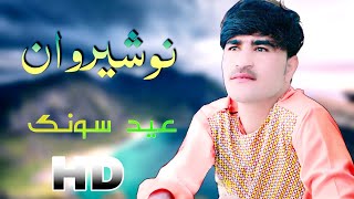 New Pashto Songs 2020 | Nosherwan Panezai Kakari | پشتو سونگ نوشیروان