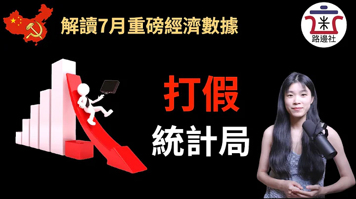 【重磅】中國7月經濟數據全面下滑，原因絕不僅僅因為疫情這麼簡單！下半年GDP能否保6%面臨重大挑戰！｜米國路邊社 [20210816#114] - 天天要聞