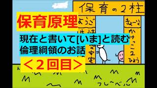 【保育士試験：保育原理】その２(中身がカッコイイ倫理綱領～扱います!!)