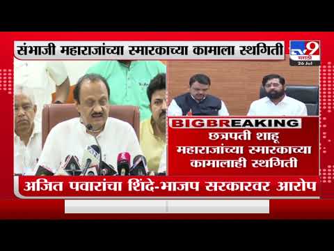 Ajit Pawar | स्मारकाचा 265 कोटींचा आरखडा शिंदे-भाजप सरकारकडून रद्द, अजितदादांचा आरोप-TV9